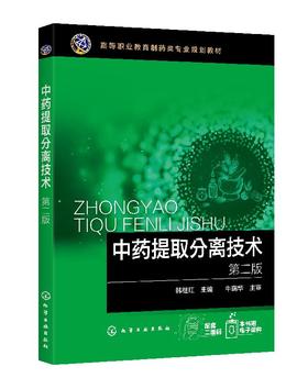 中药提取分离技术（第二版）（韩继红）