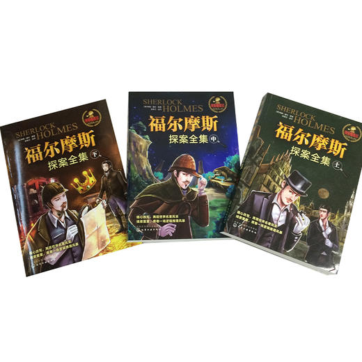 福尔摩斯探案全集（全3册） 商品图1