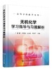 无机化学学习指导与习题解析 张颖 高等学校教学用书 高等学校化学化工专业及生物 医药 材料环境冶金农业食品等专业教材书籍 商品缩略图0