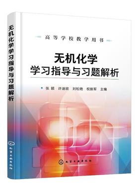 无机化学学习指导与习题解析 张颖 高等学校教学用书 高等学校化学化工专业及生物 医药 材料环境冶金农业食品等专业教材书籍
