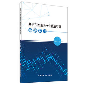 【新书 正版现货】基于BIM的Revit暖通空调系统设计 牛润萍编 中国建材工业出版社