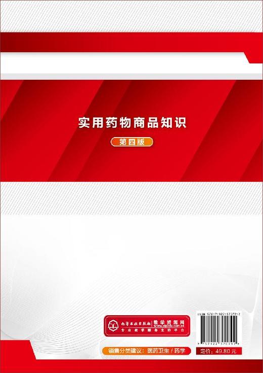 实用药物商品知识 组织编写 第四版 杨群华 著 全国职业教育医药类规划教材 医药类高职高专教材药物商品基础知识 十二五规划教材 商品图1