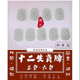 开光·翡翠「十二生肖牌」
