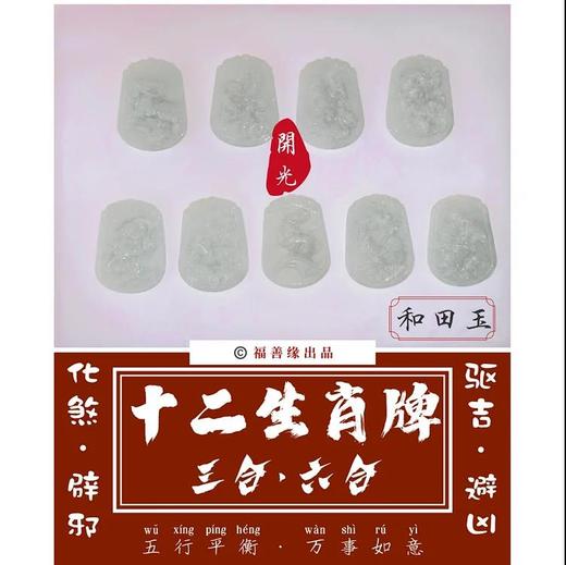 开光·翡翠「十二生肖牌」 商品图0