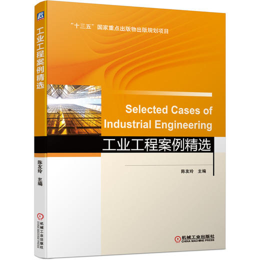 工业工程案例精选 商品图0