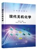 现代无机化学 展树中 配位化合物及应用 有机金属化合物应用 无机合成技术与制备 无机化学基础 生物无机化学教材书籍高等院校教材 商品缩略图0