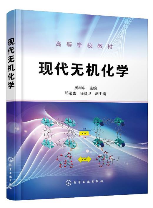 现代无机化学 展树中 配位化合物及应用 有机金属化合物应用 无机合成技术与制备 无机化学基础 生物无机化学教材书籍高等院校教材 商品图0
