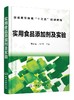 实用食品添加剂及实验（周家春） 商品缩略图0