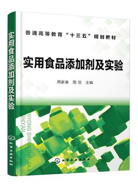 实用食品添加剂及实验（周家春）