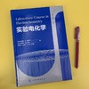 实验电化学 辛西娅 A 施罗尔 高等学校化学相关专业本科生应用化学电化学专业研究生教材电化学化学电源电镀电化学腐蚀与防护书籍 商品缩略图2