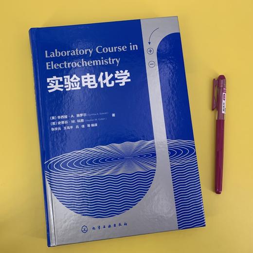 实验电化学 辛西娅 A 施罗尔 高等学校化学相关专业本科生应用化学电化学专业研究生教材电化学化学电源电镀电化学腐蚀与防护书籍 商品图2