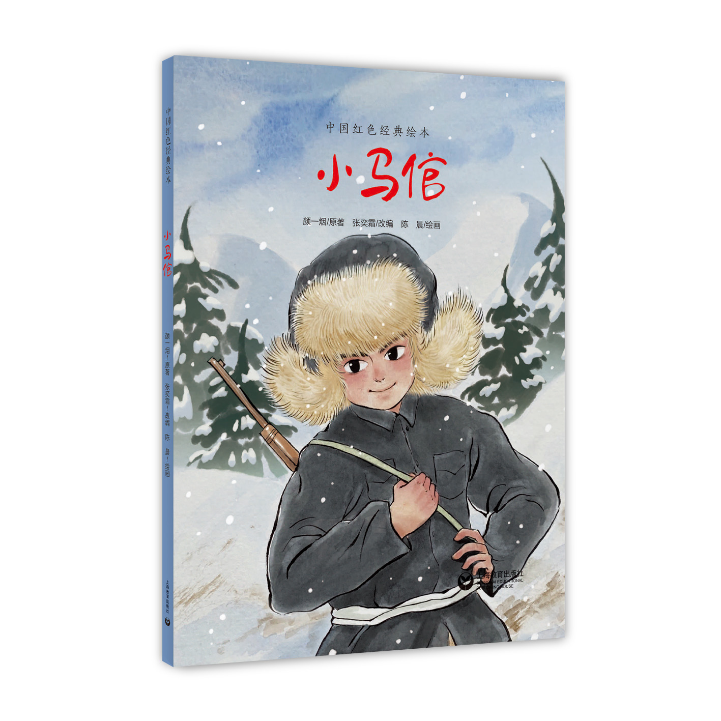 小筏夫(中国红色经典绘本)