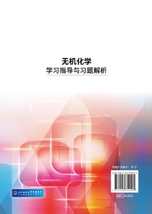 无机化学学习指导与习题解析 张颖 高等学校教学用书 高等学校化学化工专业及生物 医药 材料环境冶金农业食品等专业教材书籍 商品图1