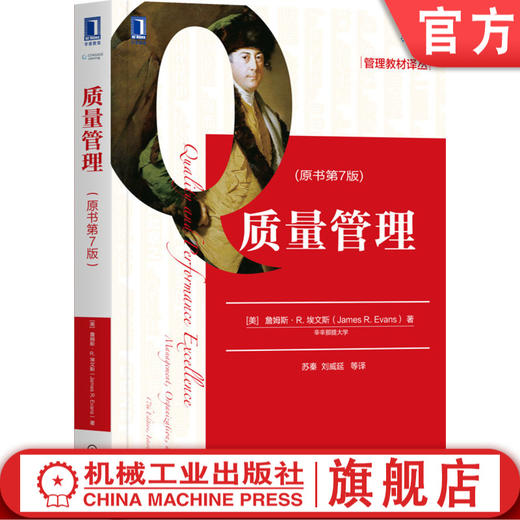 官方正版 质量管理（原书第7版） [美]詹姆斯 R.埃文斯（James R. Evans） 9787111640998 管理教材译丛 商品图0