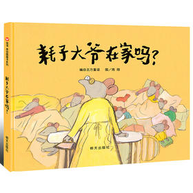 新书预售 耗子大爷在家吗 3-6岁 儿童绘本