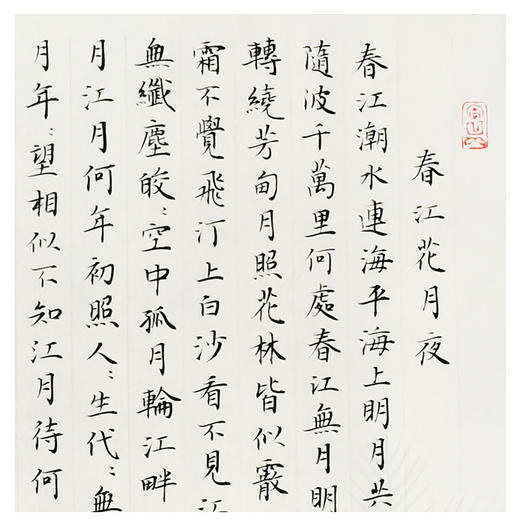 李泊潭 -真迹-书法《录春江花月夜》 书房 茶室 办公室 商品图2