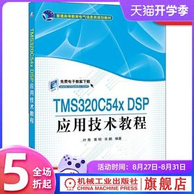 TMS320C54X DSP应用技术教程 宋鹏 叶青 黄明  编著 普通高等教育电气信息类规划教材