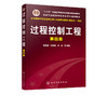 过程控制工程 第四版 戴连奎 过程控制系统设计实现书传热设备控制精馏塔控制化学反应过程控制操作 高校自动化专业教材 商品缩略图0