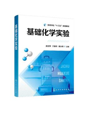 基础化学实验 高世萍 高等学校十三五规划教材 化学工程 应用化学 环境工程 生物工程与技术食品科学与工程材料科学等相关专业教材