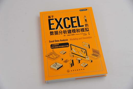 经济与法译丛 基于EXCEL的数据分析建模和模拟 西克多 格雷罗 Excel数据分析方法书籍 Excel数据处理统计学入门Excel工具应用大全 商品图2