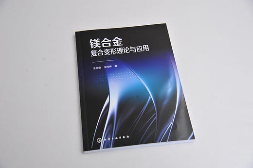 镁合金复合变形理论与应用 王忠堂 镁合金的性质应用技术书籍 镁合金性质到变形理论镁合金复合变形技术镁合金压缩变形理论知识书 商品图3