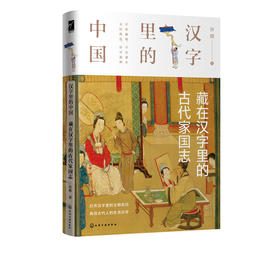 汉字里的中国 藏在汉字里的古代家国志 许晖 著 汉字字形的演变 讲解与此汉字有关的古代社会的君臣军事律法德行生死 中国文化书籍