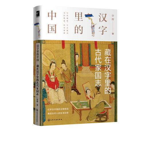 汉字里的中国 藏在汉字里的古代家国志 许晖 著 汉字字形的演变 讲解与此汉字有关的古代社会的君臣军事律法德行生死 中国文化书籍 商品图0
