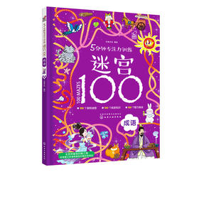 5分钟专注力训练迷宫100 成语 益智游戏 儿迷宫大冒险 3-6-8注力开发与培养智力观察力 专注力大考验 景迷宫冲关挑战思维训练书籍