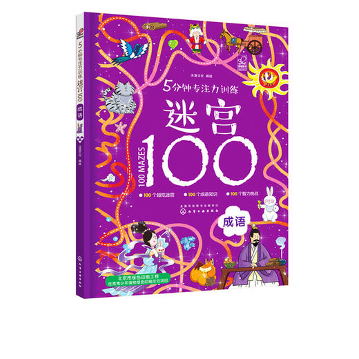 5分钟专注力训练迷宫100 成语 益智游戏 儿迷宫大冒险 3-6-8注力开发与培养智力观察力 专注力大考验 景迷宫冲关挑战思维训练书籍 商品图0