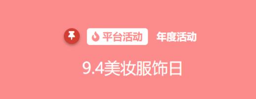 爱逛专区【9.4美妆服饰日】 商品图0