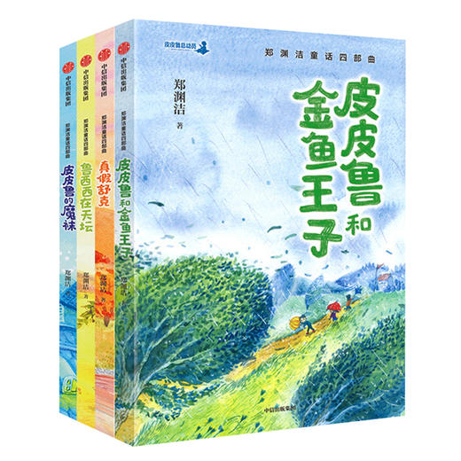 郑渊洁童话四部曲套装4册 3-12岁 郑渊洁著 儿童文学 郑渊洁经典童话 皮皮鲁 鲁西西 郑渊洁十年未出版的经典童话  中信出版 商品图0