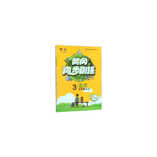 黄冈同步训练：语文(三年级上 RJ) 商品图0