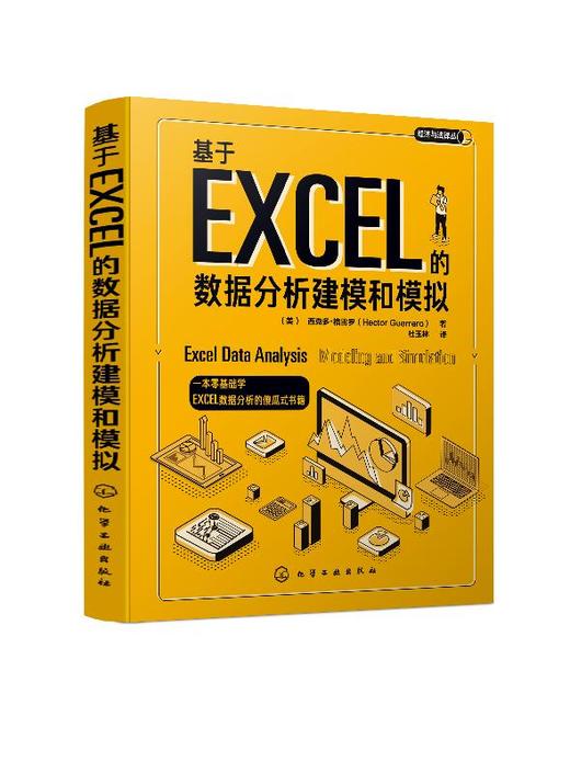 经济与法译丛 基于EXCEL的数据分析建模和模拟 西克多 格雷罗 Excel数据分析方法书籍 Excel数据处理统计学入门Excel工具应用大全 商品图0