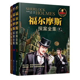 福尔摩斯探案全集（全3册）