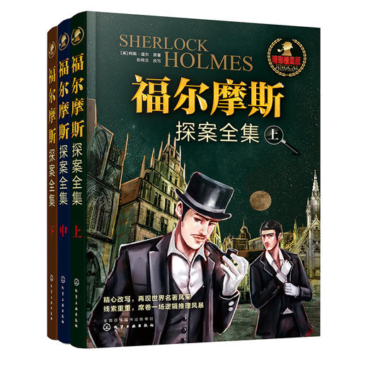 福尔摩斯探案全集（全3册） 商品图0