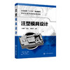 注塑模具设计 王爱阳 中高职院校 应用型本科院校的机械专业 模具专业教材 注塑成型加工原理工艺方法 注塑模具结构设计书籍 商品缩略图0