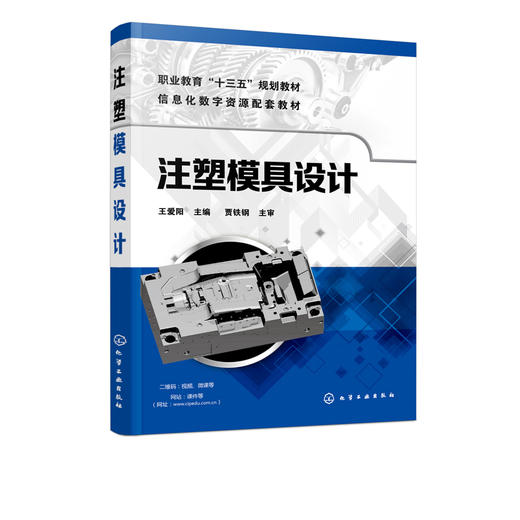 注塑模具设计 王爱阳 中高职院校 应用型本科院校的机械专业 模具专业教材 注塑成型加工原理工艺方法 注塑模具结构设计书籍 商品图0