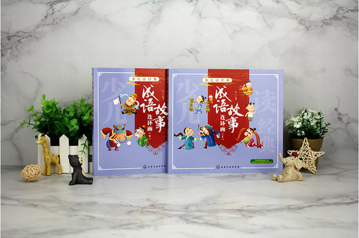 少儿读经典 成语故事连环画 下  一二三年级课外阅读书籍睡前故事书幼儿园少儿童读物小学生版漫画书连环画小人书漫画书 商品图2