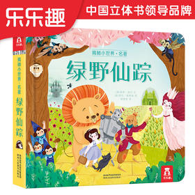 乐乐趣-揭秘小世界 名著 绿野仙踪