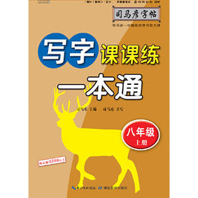 司马彦字帖 写字课课练·一本通·人教版. 八年级（上册）