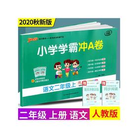 2020秋PASS绿卡图书小学学霸冲A卷语文2二年级上册