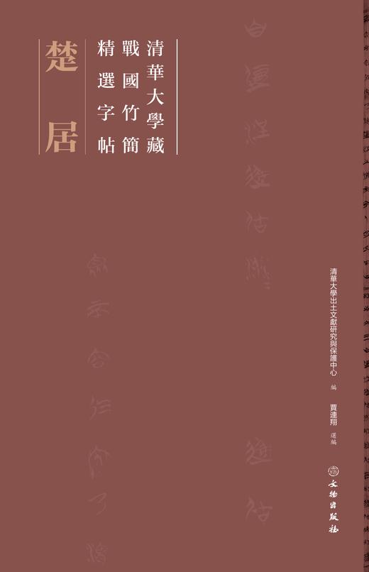 清华大学藏战国竹简精选字帖——楚居 商品图0