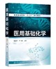 医用基础化学 赵全芹 普通高等教育十三五规划教材 高等医学院校各专业教材 化学热力学基础 化学反应速率 氧化还原反应与电极电势 商品缩略图0