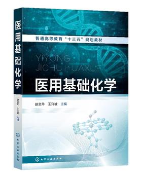 医用基础化学 赵全芹 普通高等教育十三五规划教材 高等医学院校各专业教材 化学热力学基础 化学反应速率 氧化还原反应与电极电势