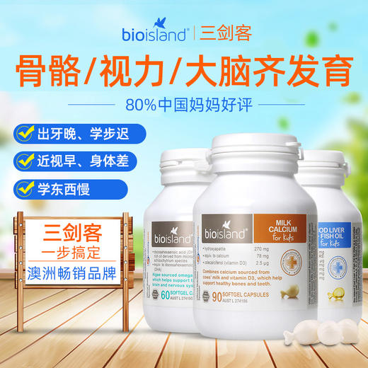 【bio island/佰澳朗德】婴幼童宝宝成长三剑客 液体乳钙/鱼油/藻油DHA营养搭档 商品图2