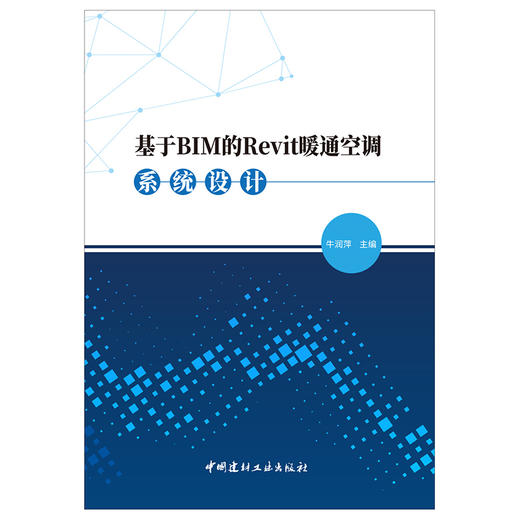 【新书 正版现货】基于BIM的Revit暖通空调系统设计 牛润萍编 中国建材工业出版社 商品图1