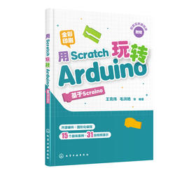 用Scratch玩转Arduino 基于Scraino  中小学生STEAM创客教育教材书籍 Arduino编程技术教程书 少儿电子设计 全彩图解 视频讲解