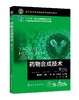 药物合成技术（第三版）（李丽娟） 商品缩略图0