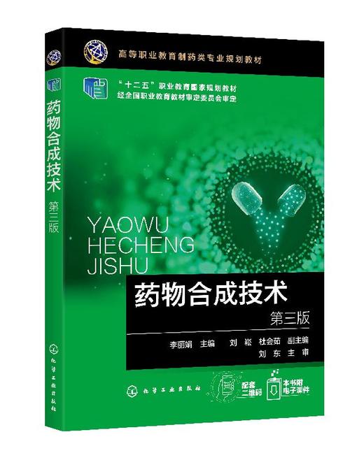 药物合成技术（第三版）（李丽娟） 商品图0