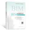 BIM应用案例分析（第二版）-BIM技术系列岗位人才培养项目辅导教材 商品缩略图0
